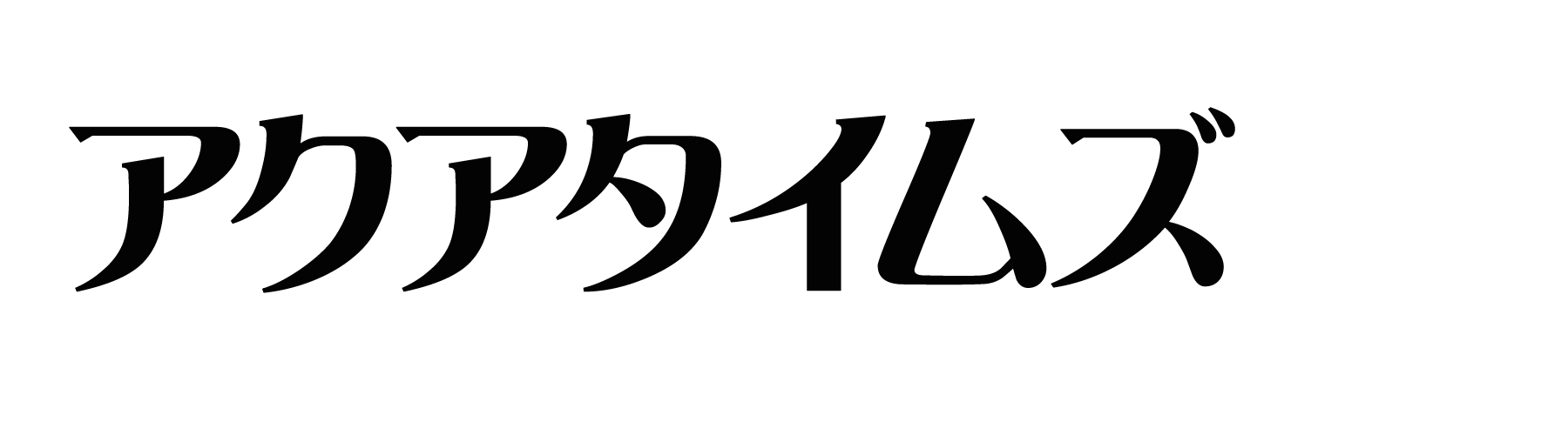 桜川 アクアタイムズ