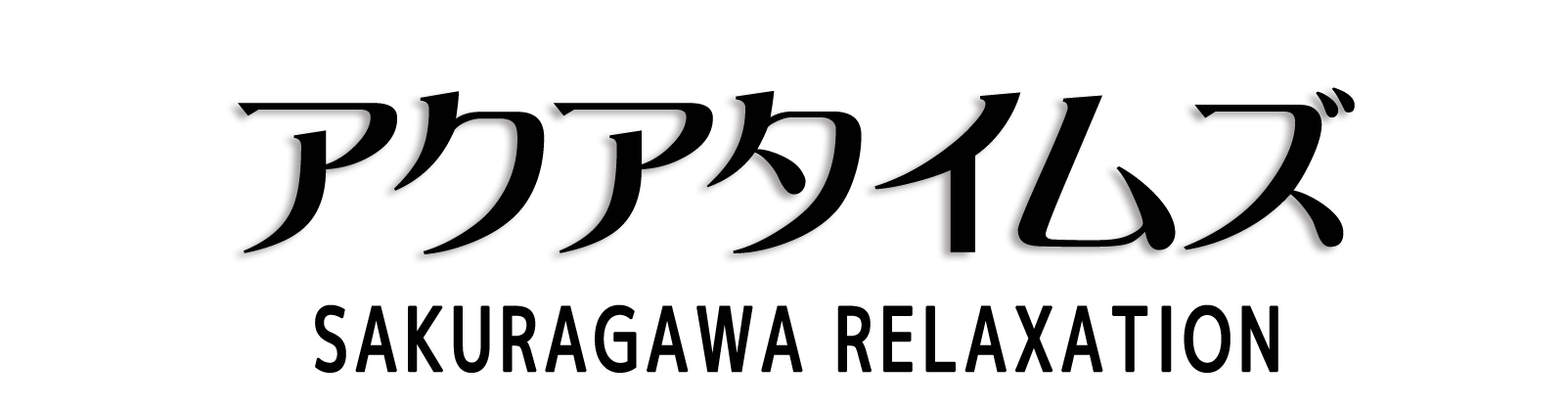 桜川 アクアタイムズ